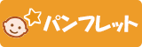 パンフレット（三つ折り版）のダウンロード
