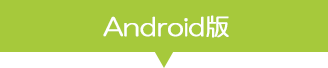 Android版タブ
